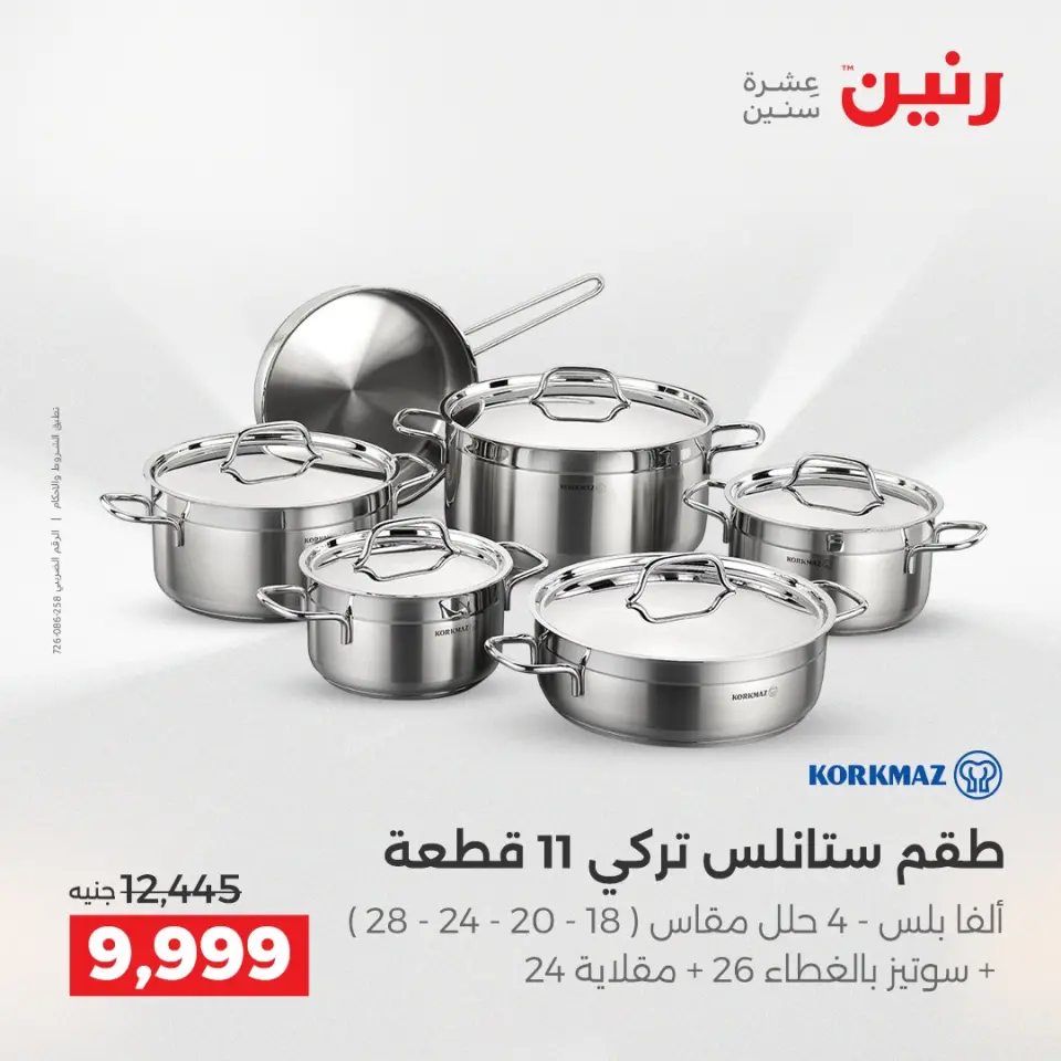 عروض أدوات المطبخ فى رنين من ١٦ حتى ١٨ أبريل ٢٠٢٦ - صفحة 27