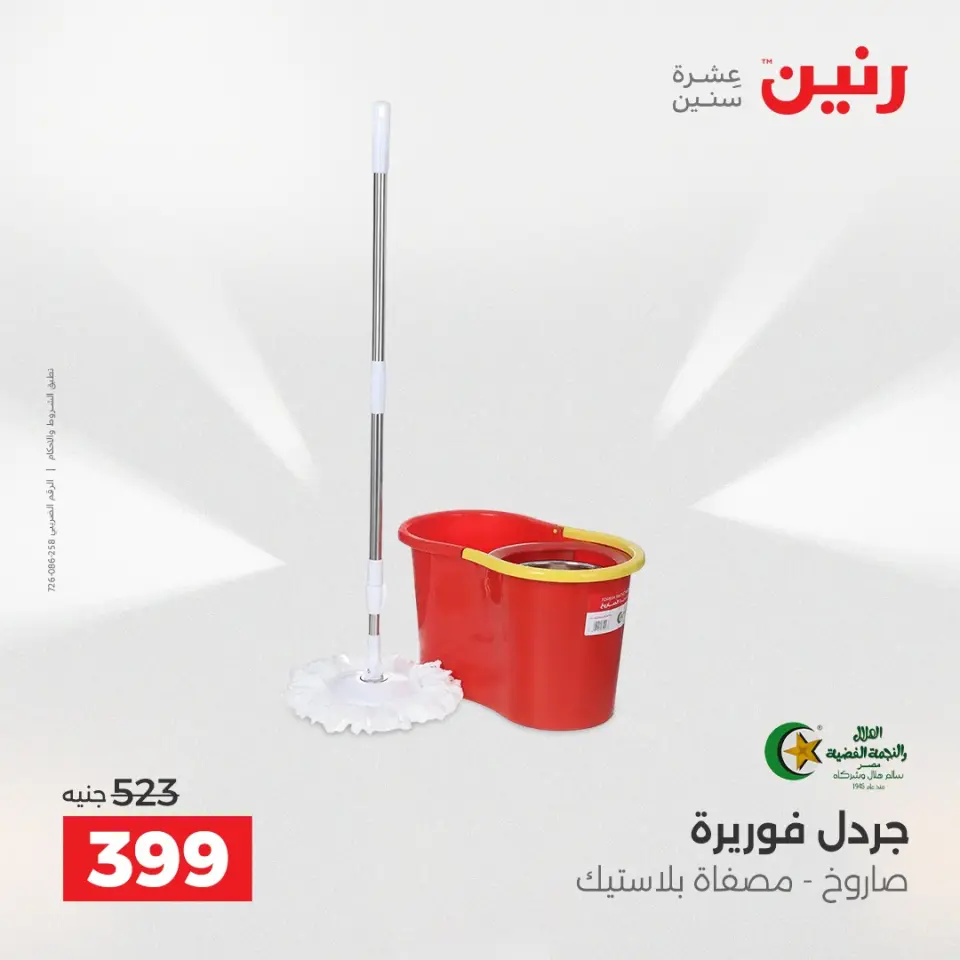 عروض أدوات المطبخ فى رنين من ١٦ حتى ١٨ أبريل ٢٠٢٦ - صفحة 57