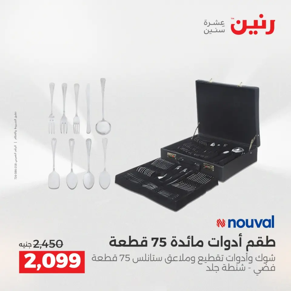 عروض أدوات المطبخ فى رنين من ١٦ حتى ١٨ أبريل ٢٠٢٦ - صفحة 67