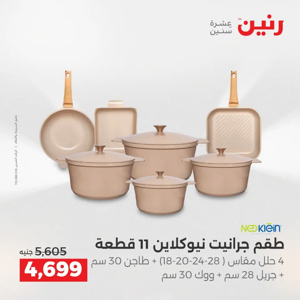 عروض رنين بفرع أسيوط من ١٦ حتى ١٨ أبريل ٢٠٢٦ عروض حصرية - صفحة 7