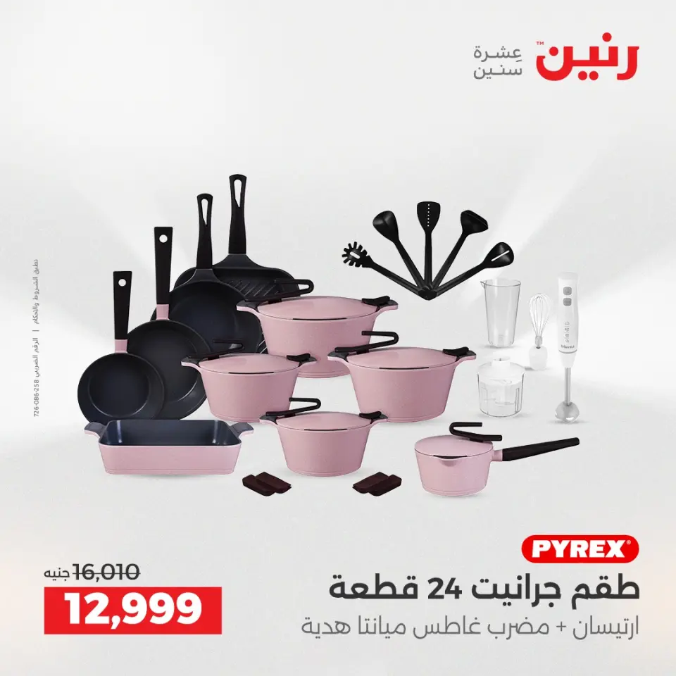 عروض رنين بفرع أسيوط من ١٦ حتى ١٨ أبريل ٢٠٢٦ عروض حصرية - صفحة 2