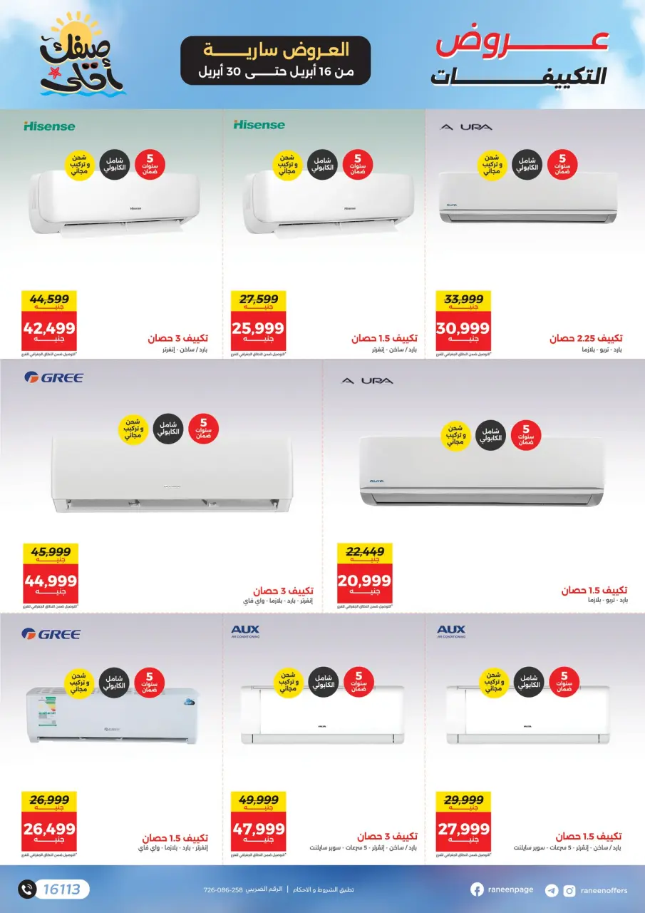 مفاجآت الصيف فى رنين من ١٦ حتى ٣٠ أبريل ٢٠٢٦ - صفحة 7