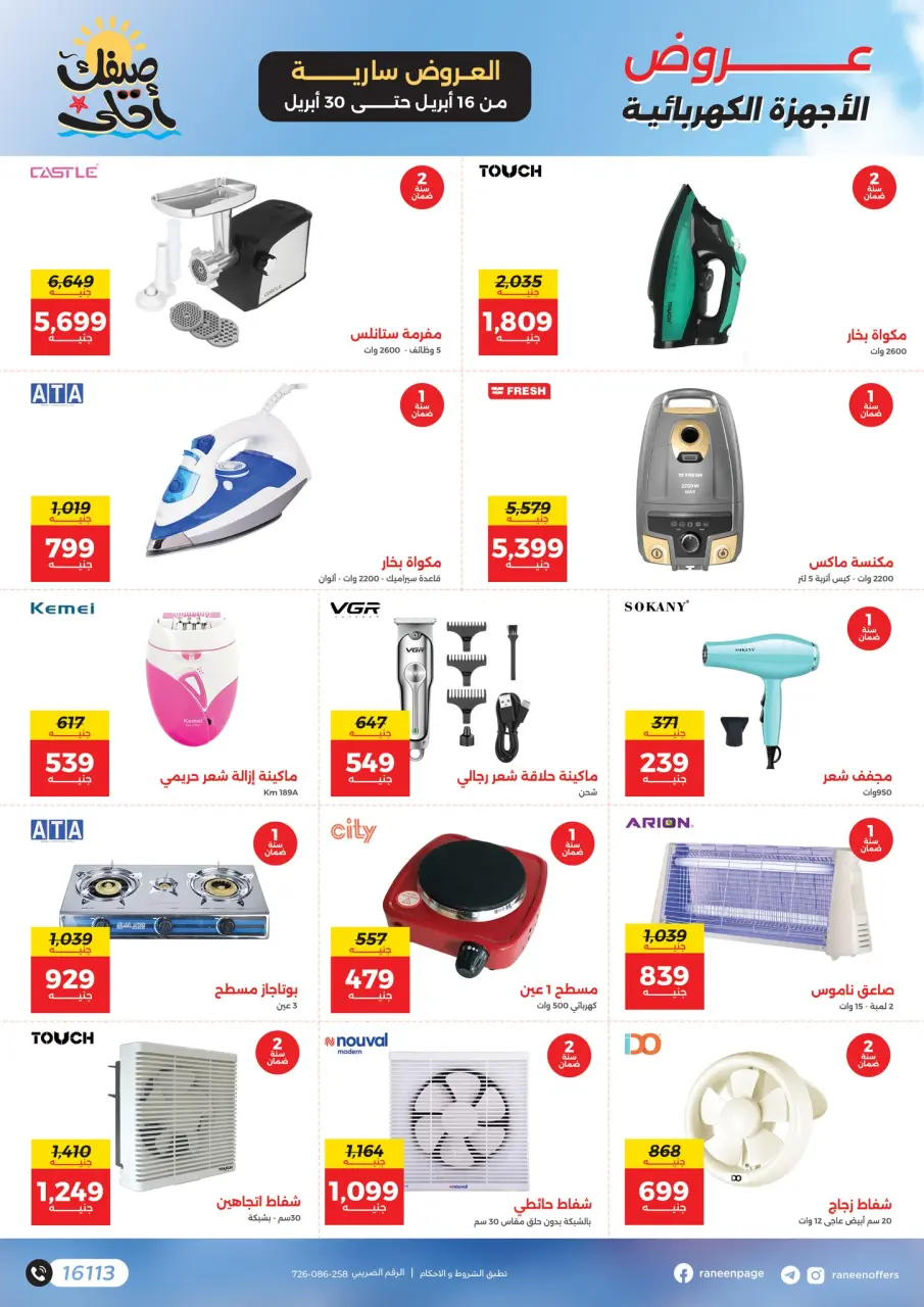 مفاجآت الصيف فى رنين من ١٦ حتى ٣٠ أبريل ٢٠٢٦ - صفحة 12