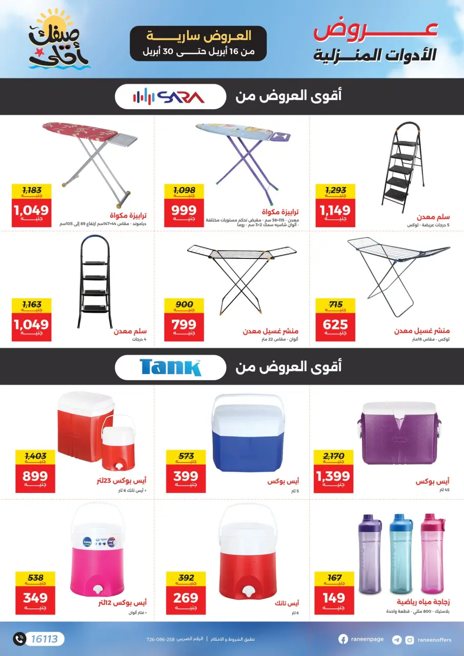 مفاجآت الصيف فى رنين من ١٦ حتى ٣٠ أبريل ٢٠٢٦ - صفحة 24