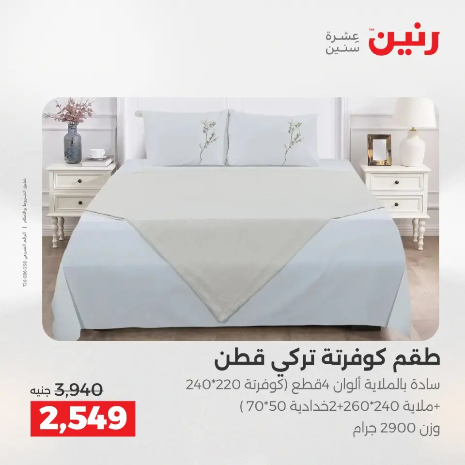 عروض رنين بفرع الشيخ زايد من ١٦ حتى ١٨ أبريل ٢٠٢٦ عروض الإفتتاح - صفحة 4