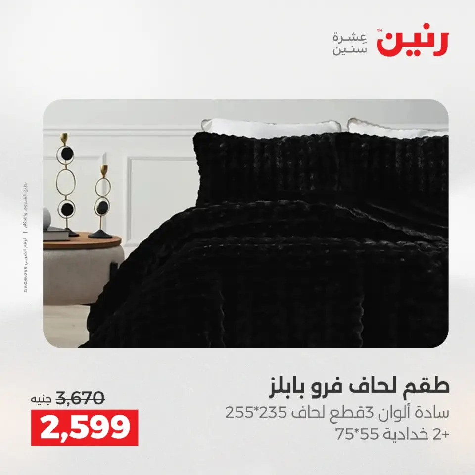 عروض رنين بفرع الشيخ زايد من ١٦ حتى ١٨ أبريل ٢٠٢٦ عروض الإفتتاح - صفحة 29