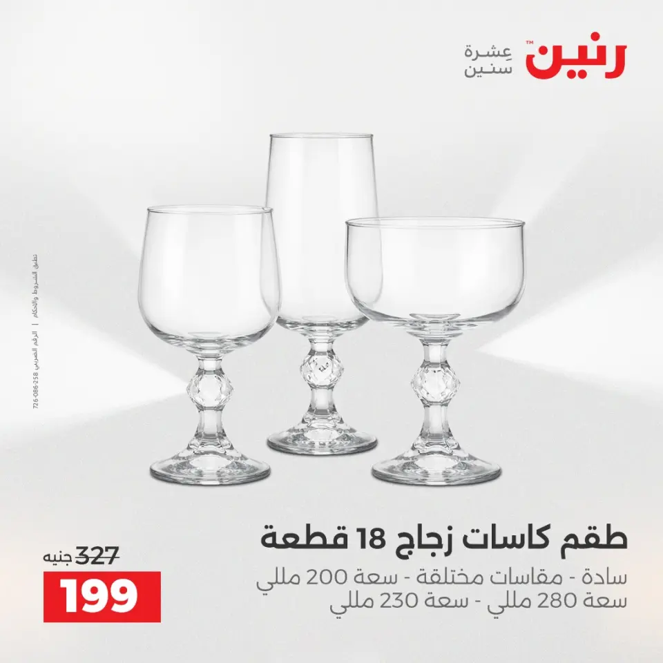 عروض رنين بفرع الشيخ زايد من ١٦ حتى ١٨ أبريل ٢٠٢٦ عروض الإفتتاح - صفحة 26