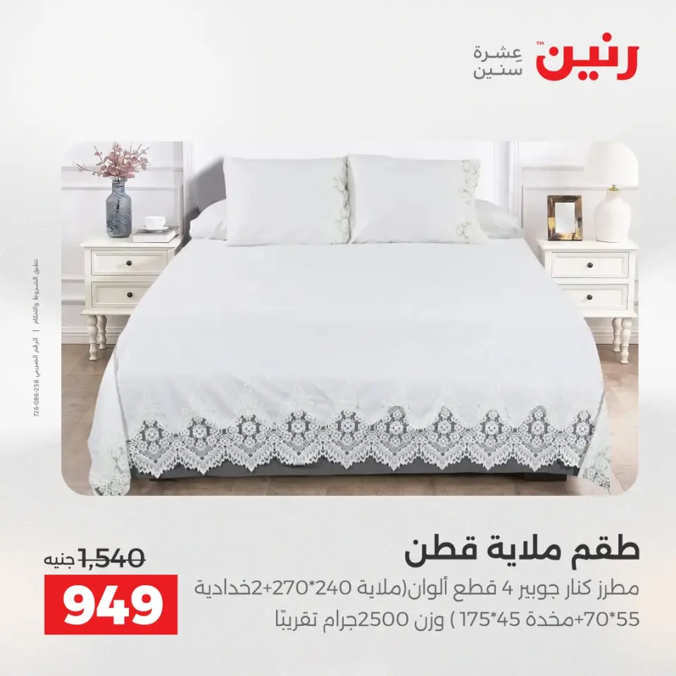 عروض رنين بفرع الشيخ زايد من ١٦ حتى ١٨ أبريل ٢٠٢٦ عروض الإفتتاح - صفحة 32