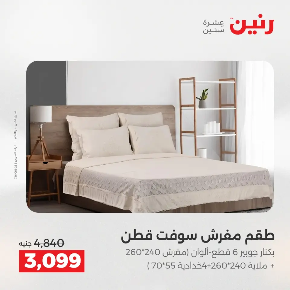 عروض رنين بفرع الشيخ زايد من ١٦ حتى ١٨ أبريل ٢٠٢٦ عروض الإفتتاح - صفحة 28