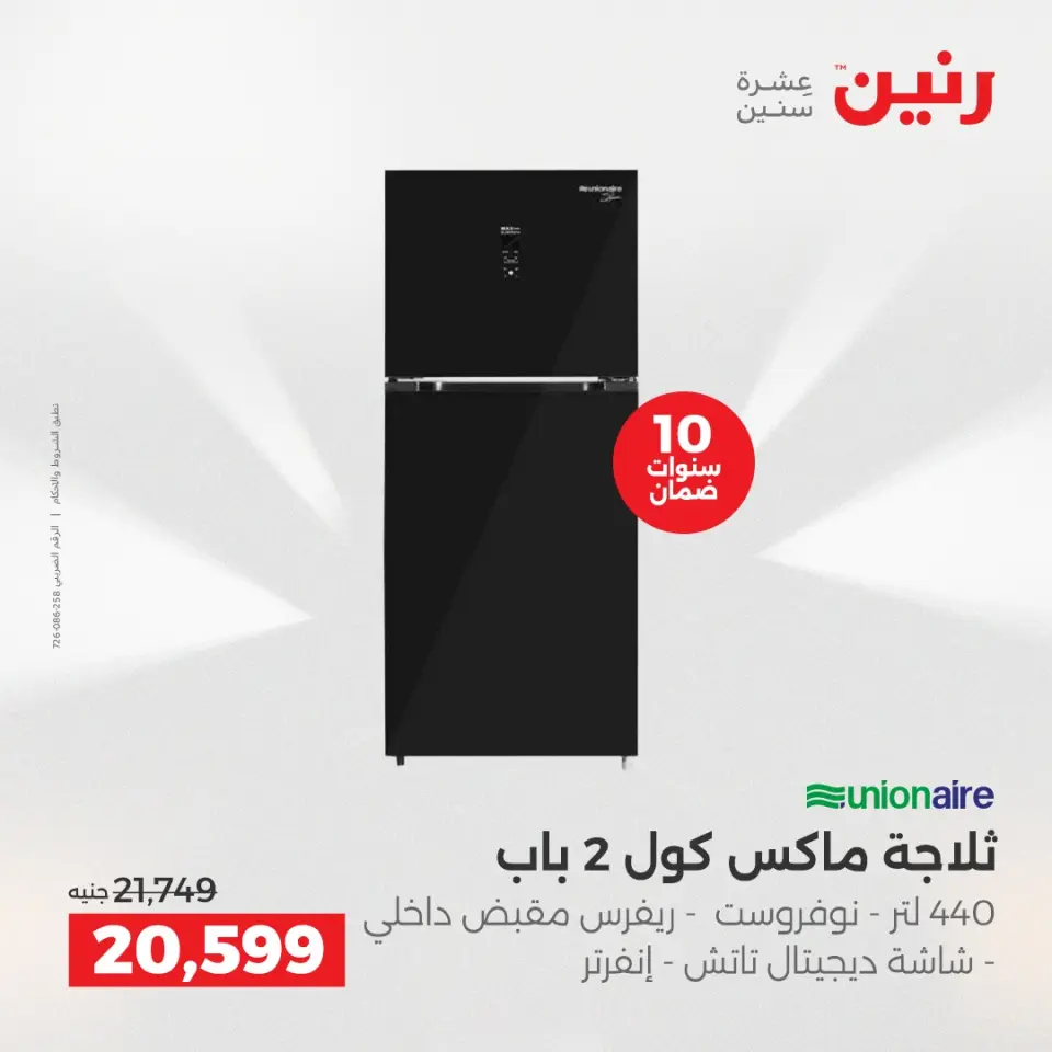 عروض رنين بفرع الشيخ زايد من ١٦ حتى ١٨ أبريل ٢٠٢٦ عروض الإفتتاح - صفحة 10