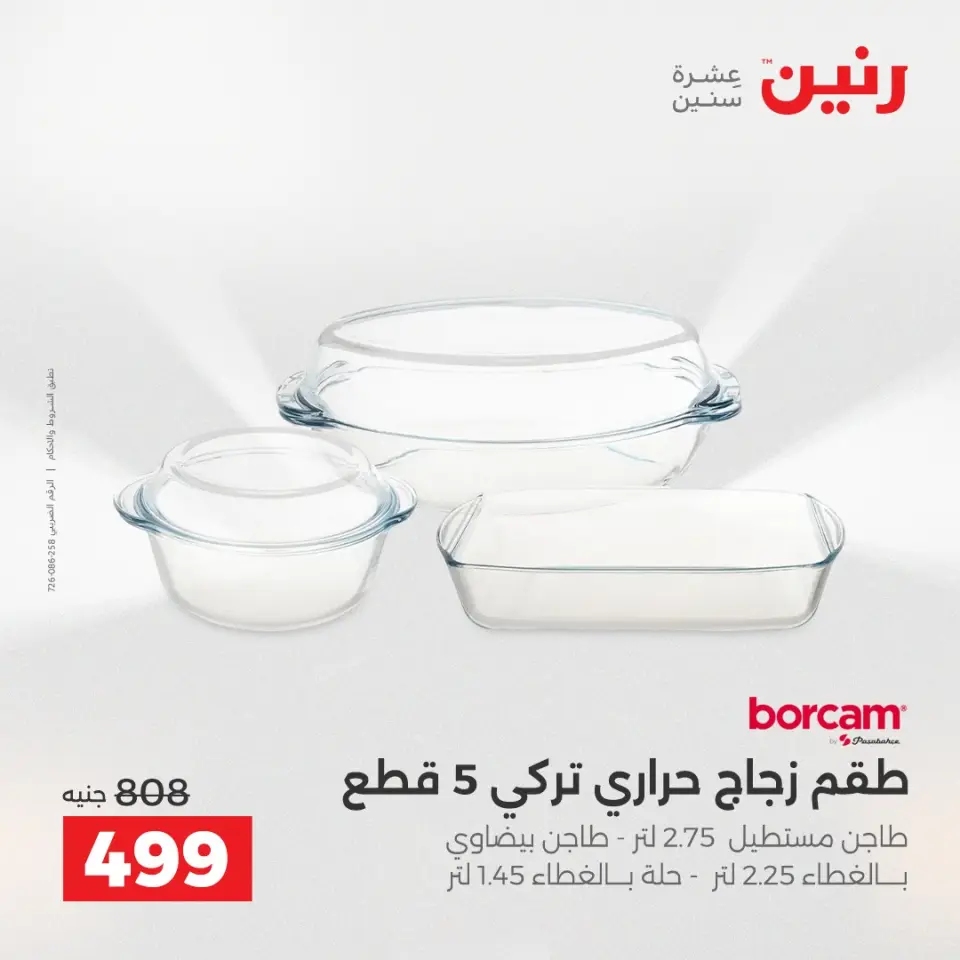 عروض رنين بفرع الشيخ زايد من ١٦ حتى ١٨ أبريل ٢٠٢٦ عروض الإفتتاح - صفحة 21