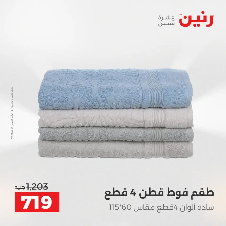 عروض رنين بفرع الشيخ زايد من ١٦ حتى ١٨ أبريل ٢٠٢٦ عروض الإفتتاح - صفحة 34