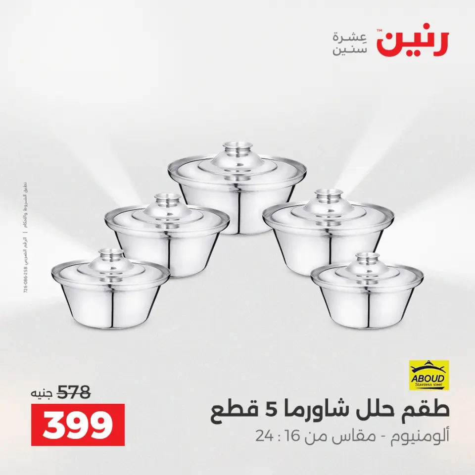 عروض رنين بفرع الشيخ زايد من ١٦ حتى ١٨ أبريل ٢٠٢٦ عروض الإفتتاح - صفحة 23