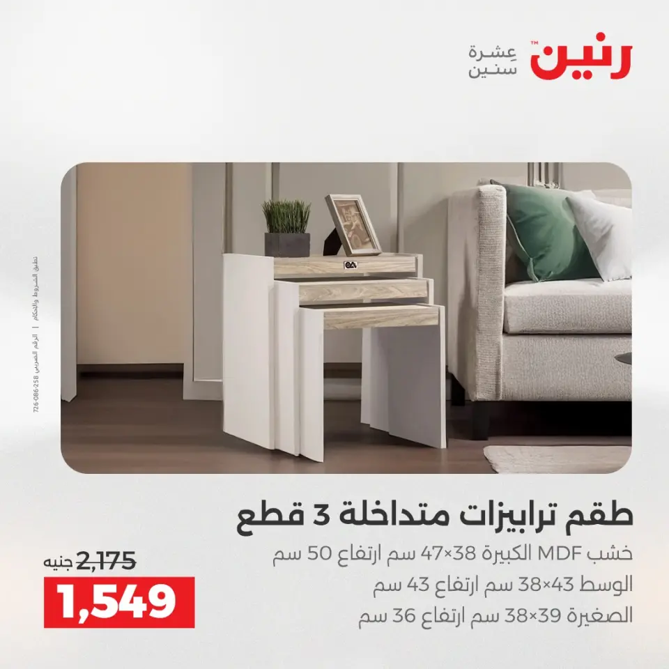 عروض رنين بفرع الشيخ زايد من ١٦ حتى ١٨ أبريل ٢٠٢٦ عروض الإفتتاح - صفحة 41