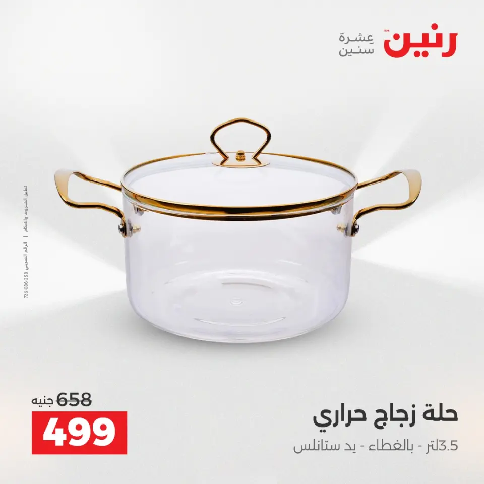 عروض رنين بفرع الشيخ زايد من ١٦ حتى ١٨ أبريل ٢٠٢٦ عروض الإفتتاح - صفحة 22