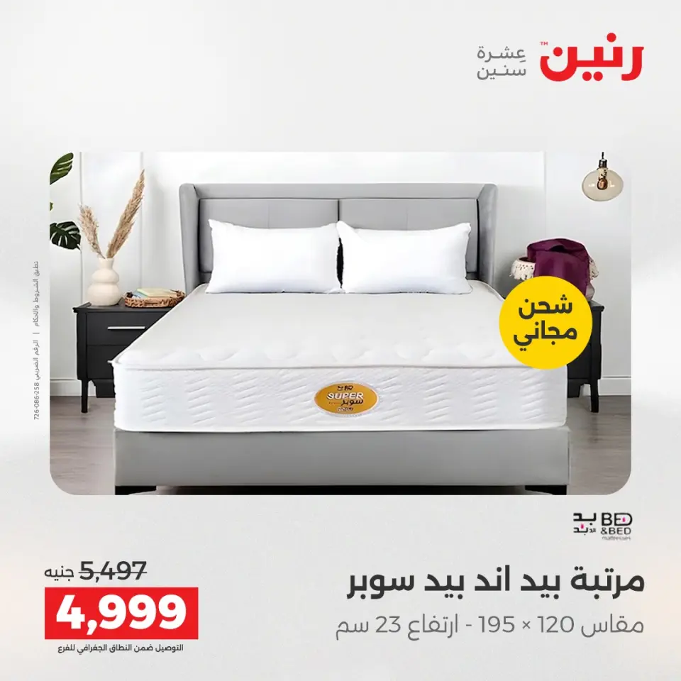 خصومات قوية علي المنسوجات والأثاث فى رنين من ١٦ حتى ١٨ أبريل ٢٠٢٦ - صفحة 39