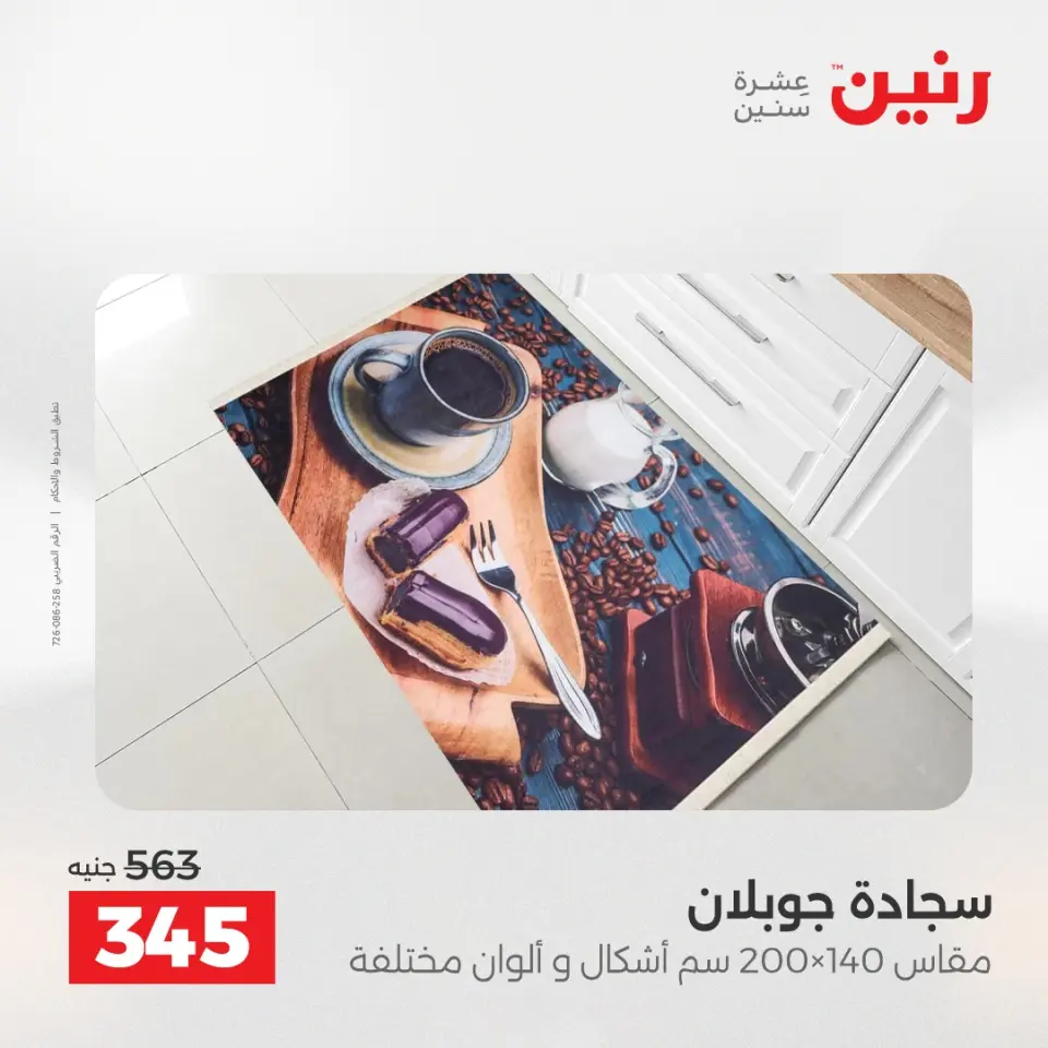 خصومات قوية علي المنسوجات والأثاث فى رنين من ١٦ حتى ١٨ أبريل ٢٠٢٦ - صفحة 4