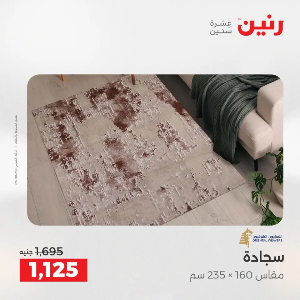 خصومات قوية علي المنسوجات والأثاث فى رنين من ١٦ حتى ١٨ أبريل ٢٠٢٦ - صفحة 25