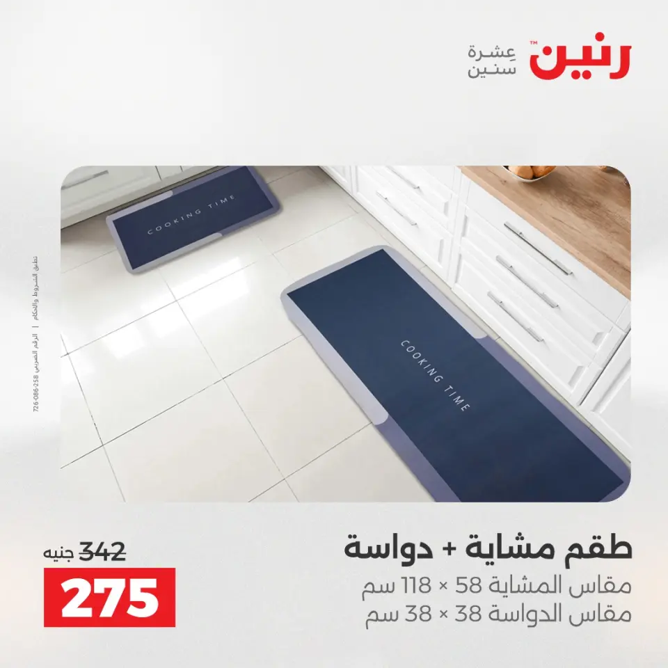 خصومات قوية علي المنسوجات والأثاث فى رنين من ١٦ حتى ١٨ أبريل ٢٠٢٦ - صفحة 30