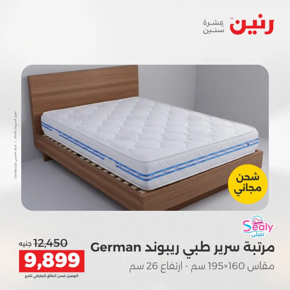 خصومات قوية علي المنسوجات والأثاث فى رنين من ١٦ حتى ١٨ أبريل ٢٠٢٦ - صفحة 36