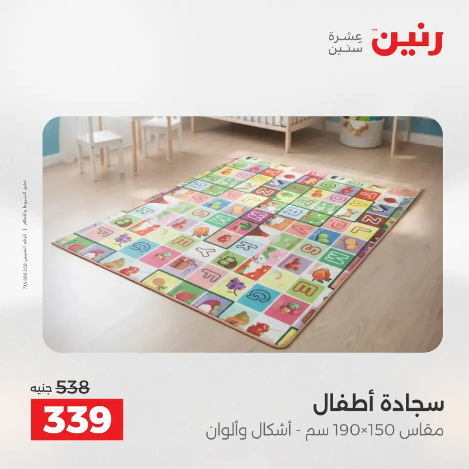 خصومات قوية علي المنسوجات والأثاث فى رنين من ١٦ حتى ١٨ أبريل ٢٠٢٦ - صفحة 29