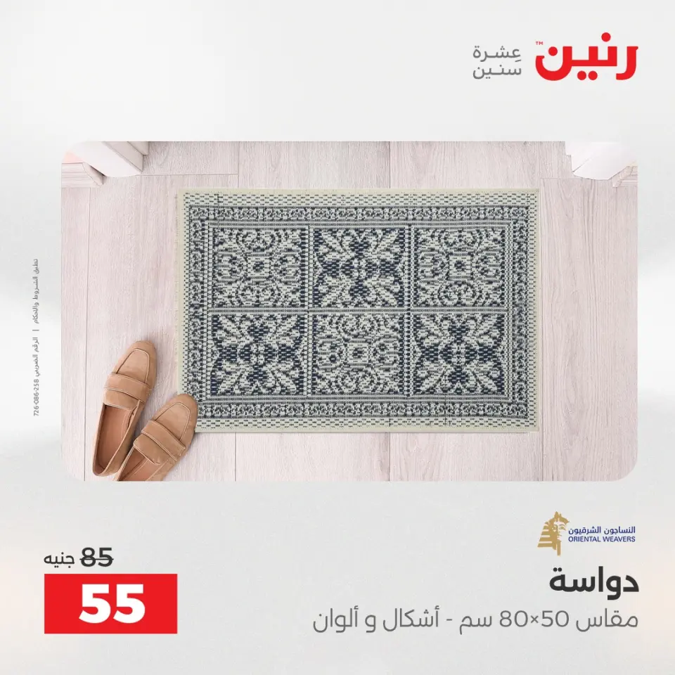 خصومات قوية علي المنسوجات والأثاث فى رنين من ١٦ حتى ١٨ أبريل ٢٠٢٦ - صفحة 34