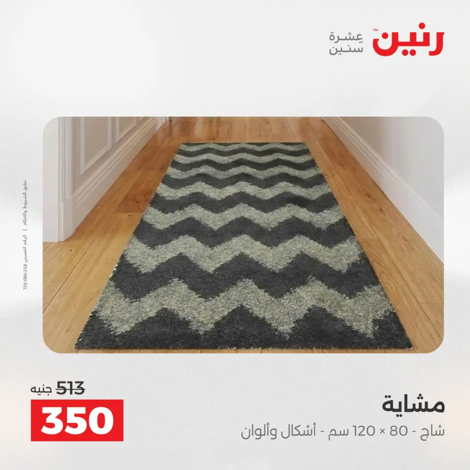 خصومات قوية علي المنسوجات والأثاث فى رنين من ١٦ حتى ١٨ أبريل ٢٠٢٦ - صفحة 28