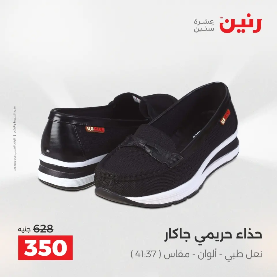 عروض الملابس والأحذية فى رنين من ١٦ حتى ١٨ أبريل ٢٠٢٦ - صفحة 26