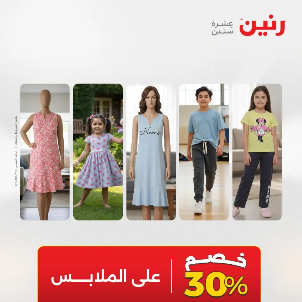عروض الملابس والأحذية فى رنين من ١٦ حتى ١٨ أبريل ٢٠٢٦ - صفحة 19