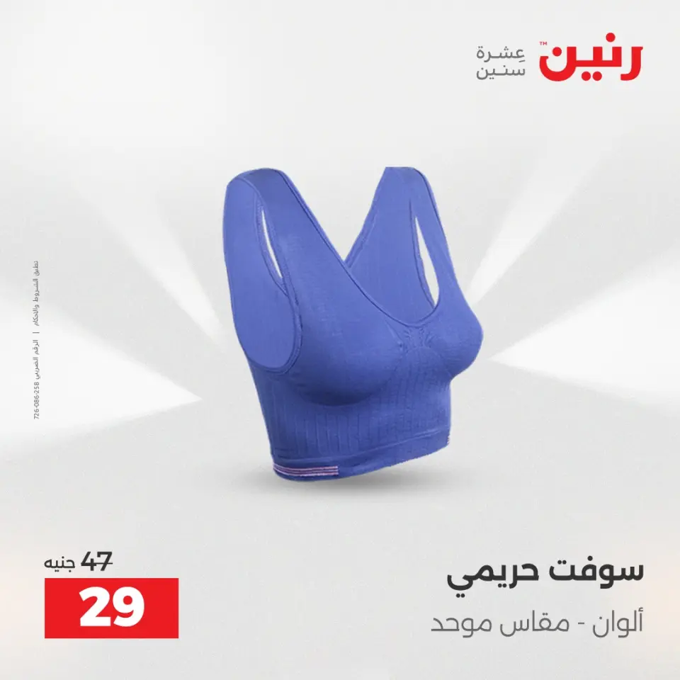 عروض الملابس والأحذية فى رنين من ١٦ حتى ١٨ أبريل ٢٠٢٦ - صفحة 12