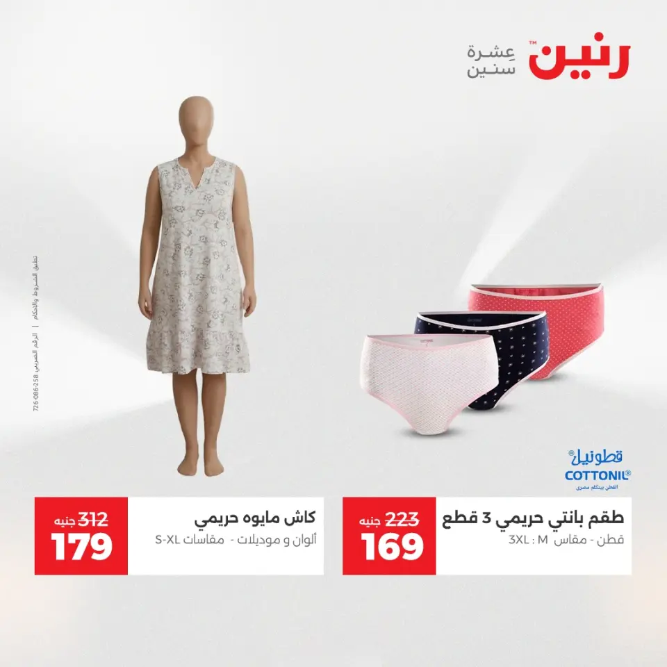عروض الملابس والأحذية فى رنين من ١٦ حتى ١٨ أبريل ٢٠٢٦ - صفحة 9