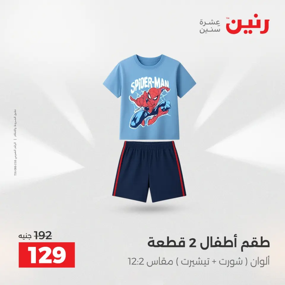 عروض الملابس والأحذية فى رنين من ١٦ حتى ١٨ أبريل ٢٠٢٦ - صفحة 14