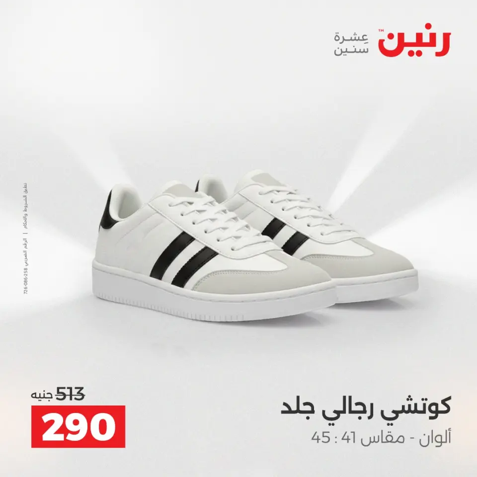 عروض الملابس والأحذية فى رنين من ١٦ حتى ١٨ أبريل ٢٠٢٦ - صفحة 23