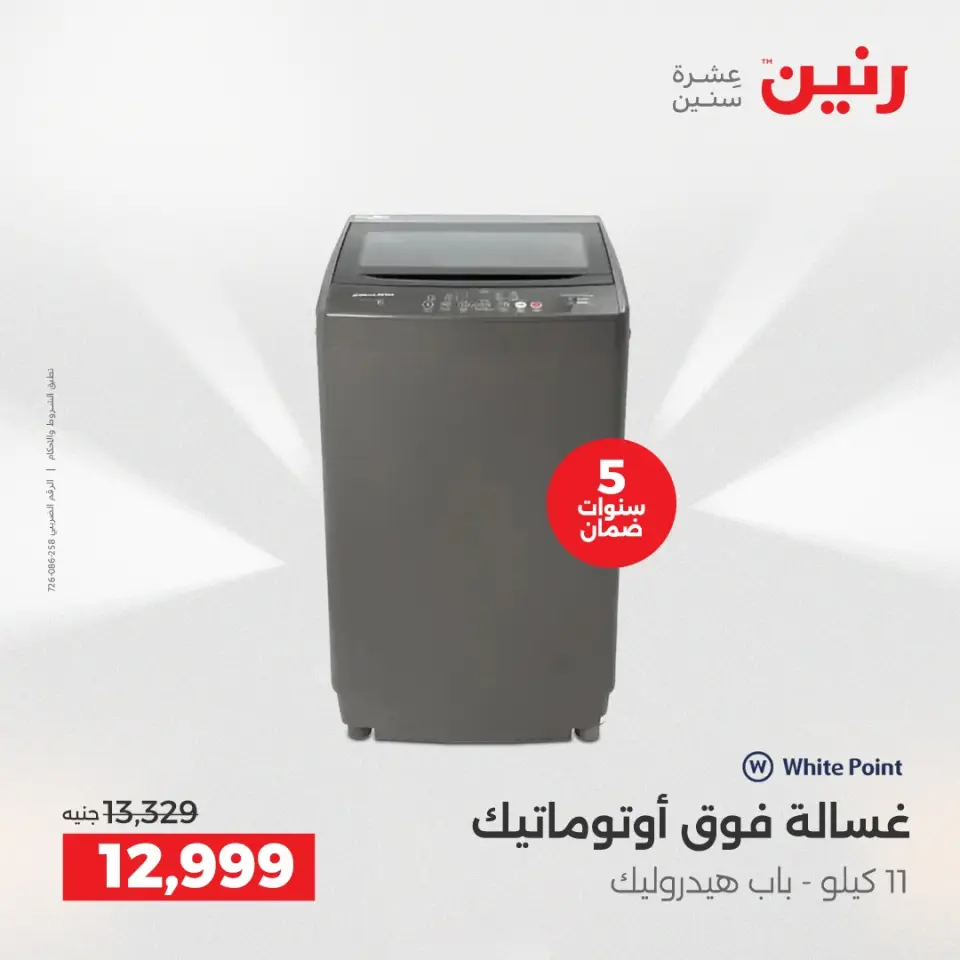 عروض الأجهزة الكهربائية فى رنين من ١٦ حتى ١٨ أبريل ٢٠٢٦ - صفحة 23