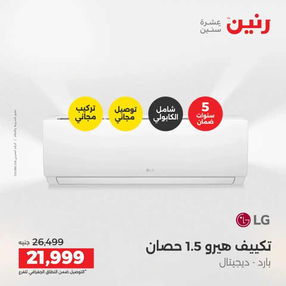 عروض الأجهزة الكهربائية فى رنين من ١٦ حتى ١٨ أبريل ٢٠٢٦ - صفحة 8