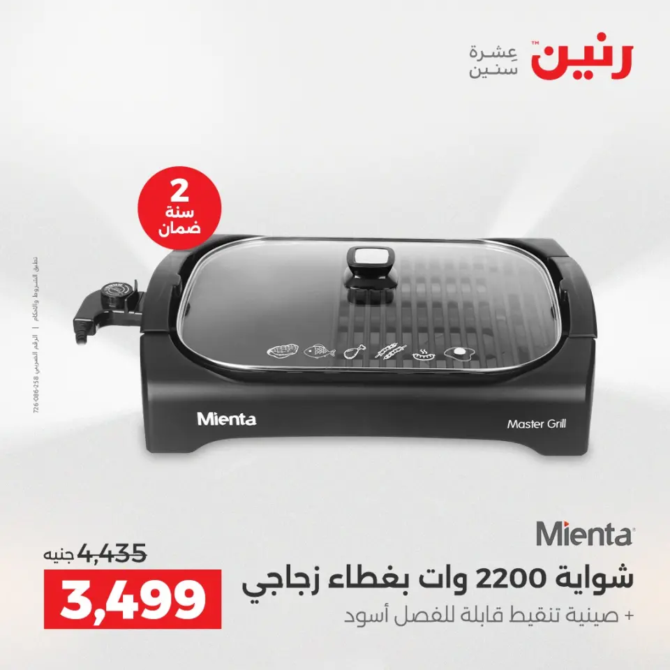 عروض الأجهزة الكهربائية فى رنين من ١٦ حتى ١٨ أبريل ٢٠٢٦ - صفحة 27