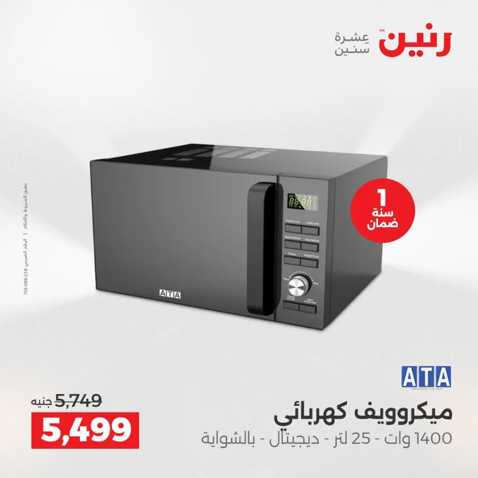 عروض الأجهزة الكهربائية فى رنين من ١٦ حتى ١٨ أبريل ٢٠٢٦ - صفحة 25