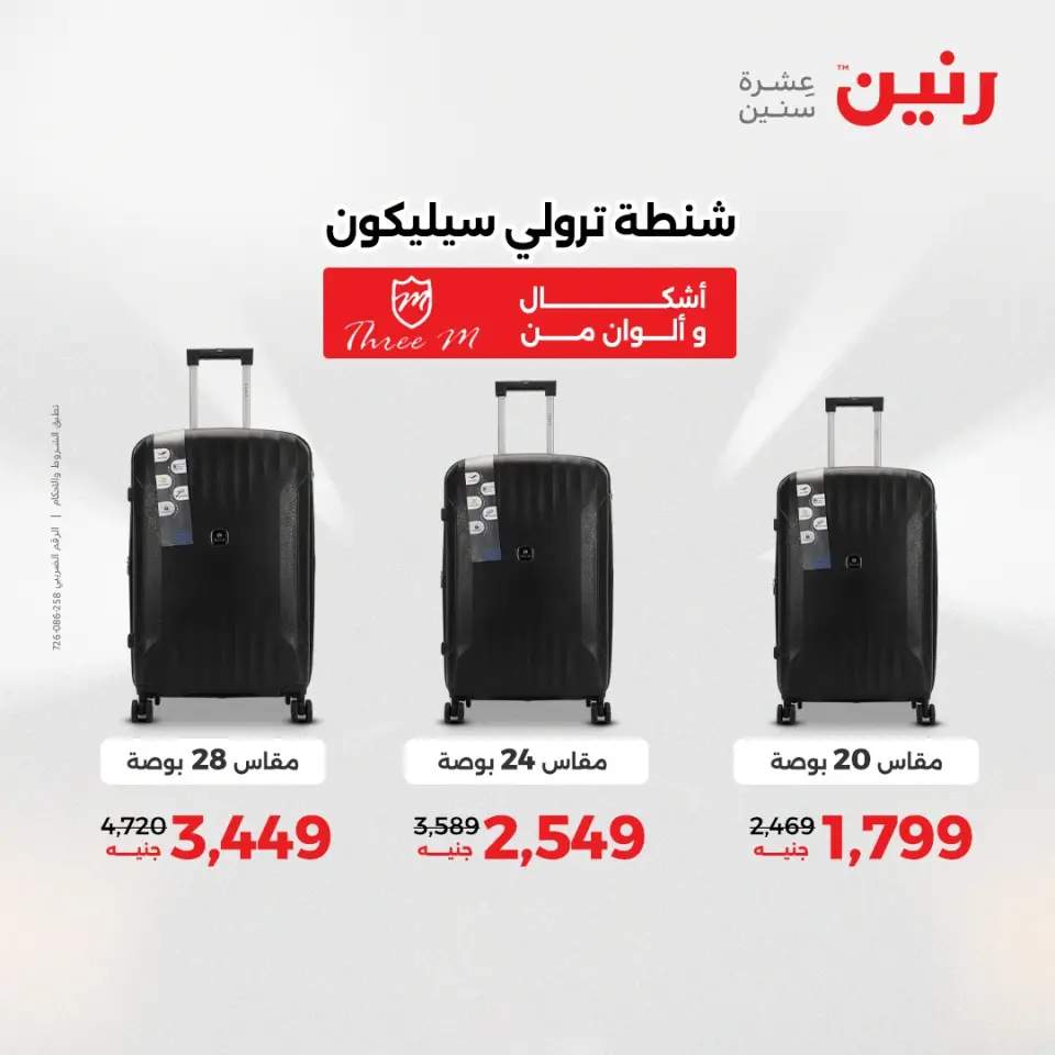 عروض الشنط ولعب الأطفال فى رنين من ١٦ حتى ١٨ أبريل ٢٠٢٦ - صفحة 6