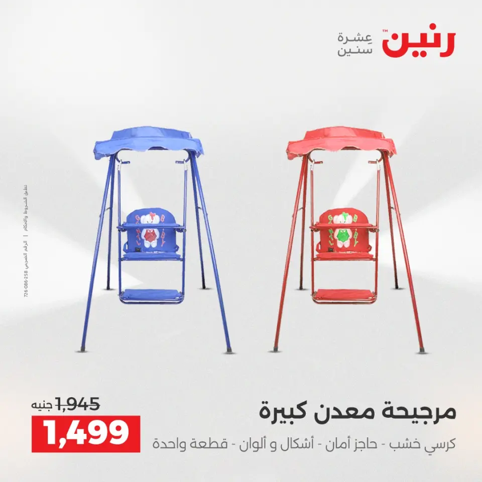 عروض الشنط ولعب الأطفال فى رنين من ١٦ حتى ١٨ أبريل ٢٠٢٦ - صفحة 5