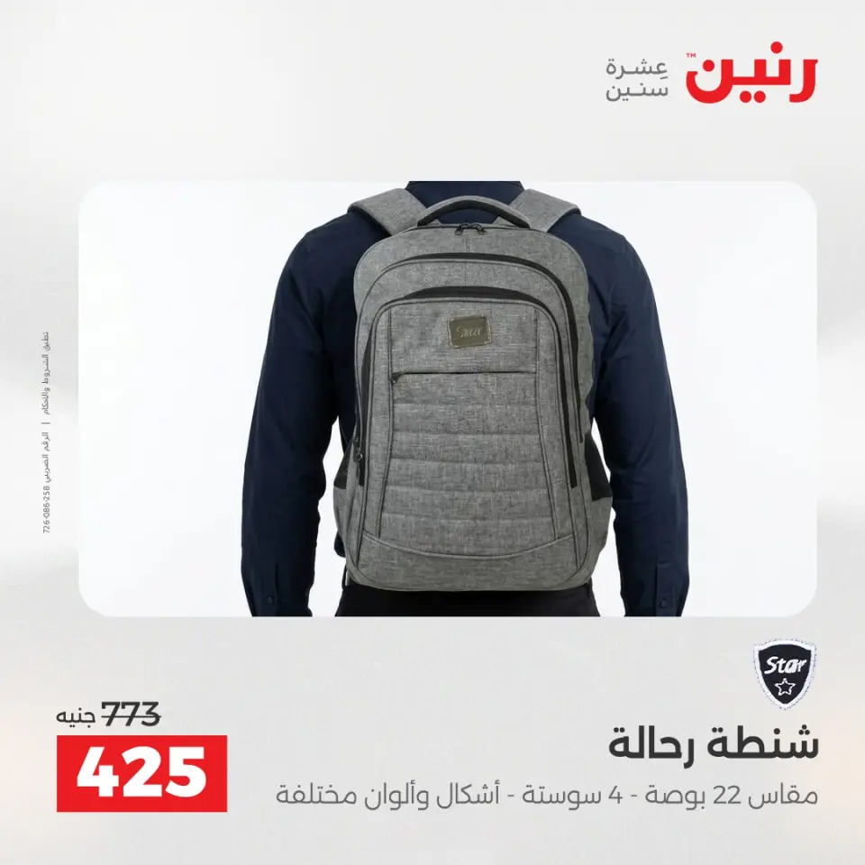 عروض الشنط ولعب الأطفال فى رنين من ١٦ حتى ١٨ أبريل ٢٠٢٦ - صفحة 23