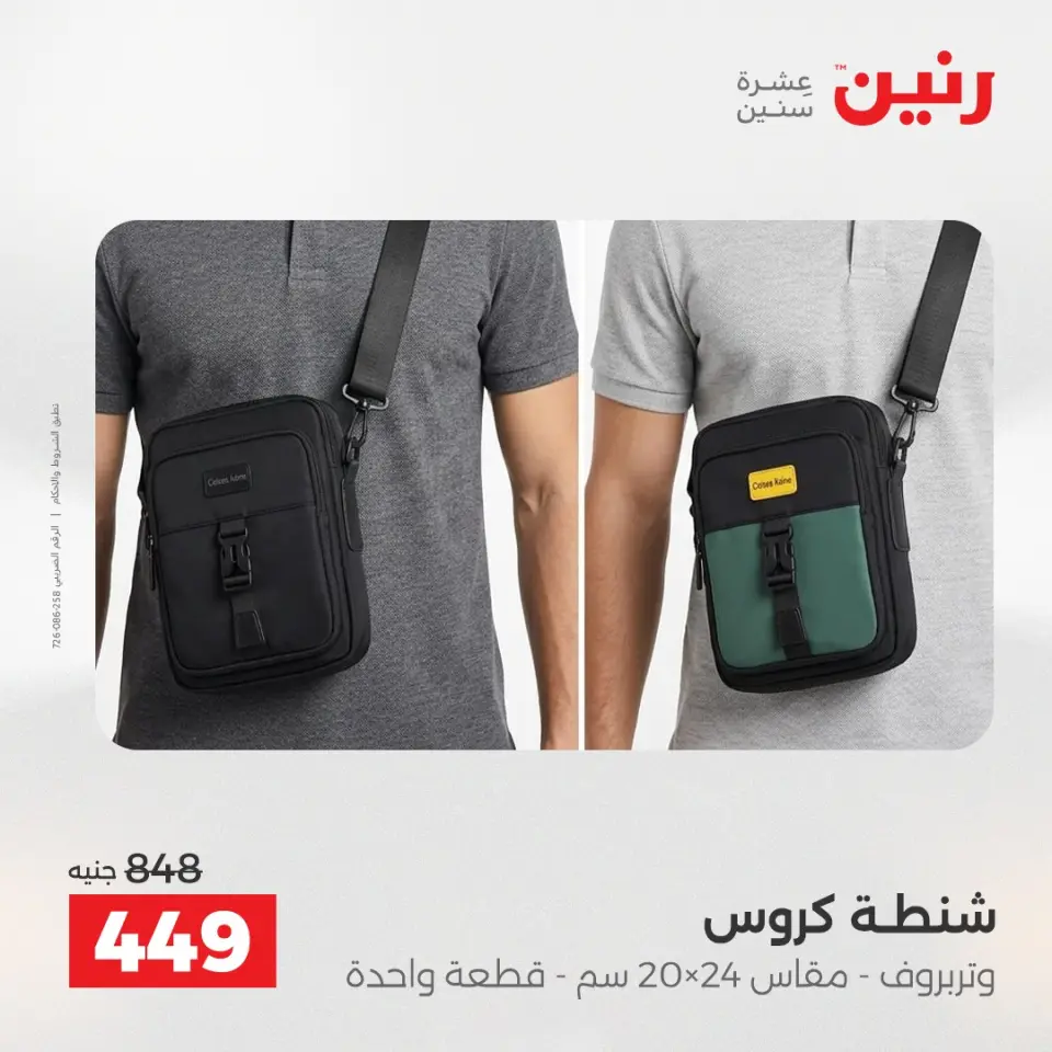 عروض الشنط ولعب الأطفال فى رنين من ١٦ حتى ١٨ أبريل ٢٠٢٦ - صفحة 15