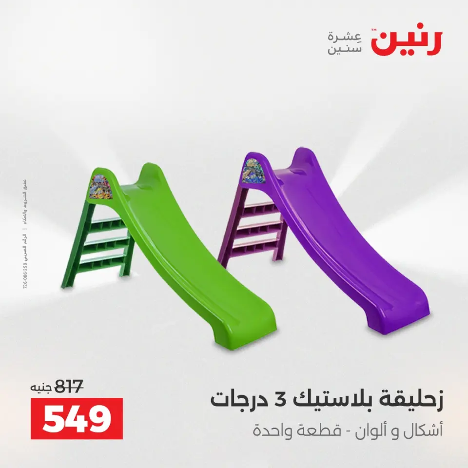 عروض الشنط ولعب الأطفال فى رنين من ١٦ حتى ١٨ أبريل ٢٠٢٦ - صفحة 44