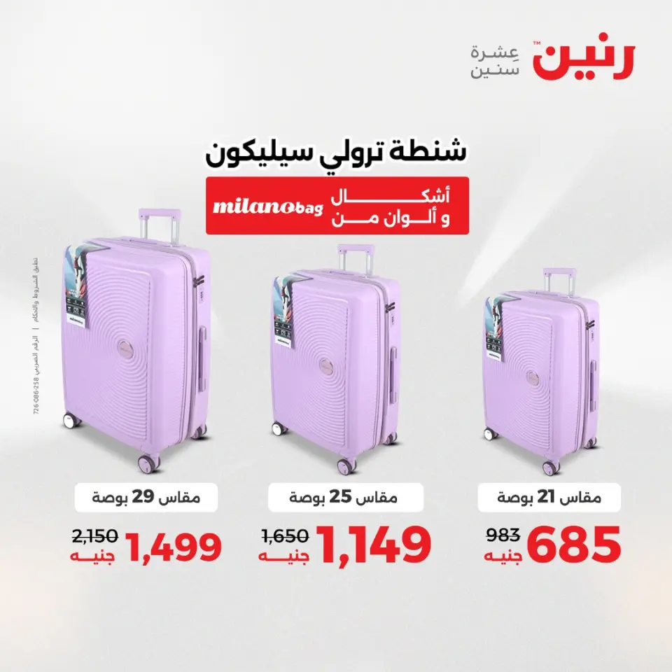 عروض الشنط ولعب الأطفال فى رنين من ١٦ حتى ١٨ أبريل ٢٠٢٦ - صفحة 2