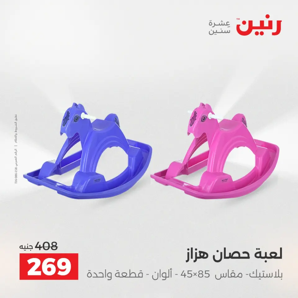 عروض الشنط ولعب الأطفال فى رنين من ١٦ حتى ١٨ أبريل ٢٠٢٦ - صفحة 51
