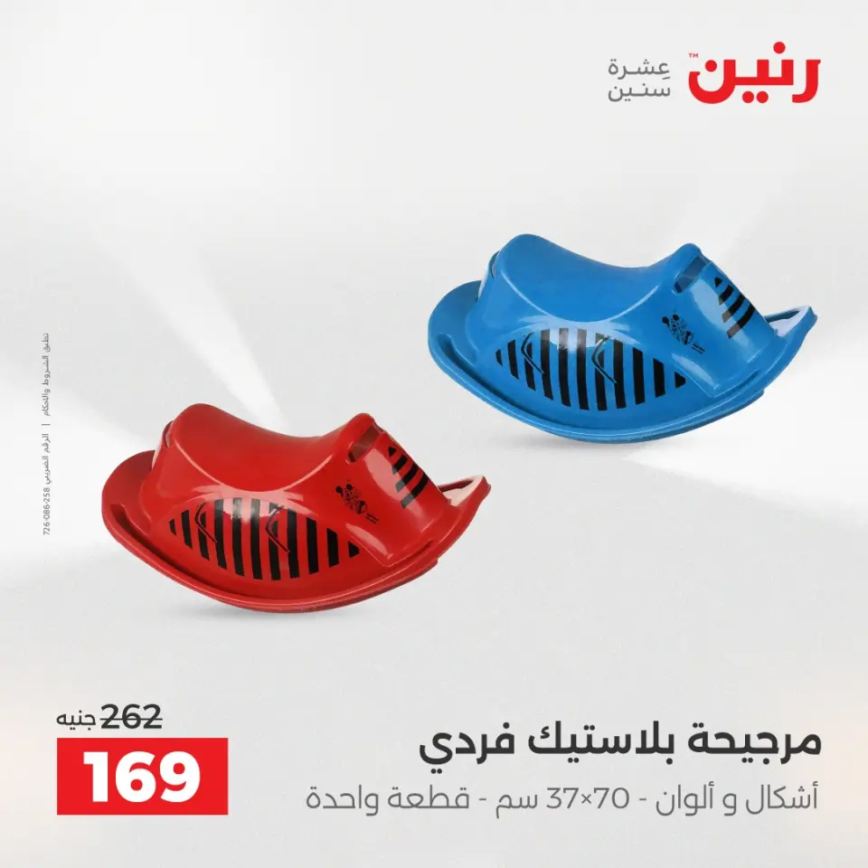 عروض الشنط ولعب الأطفال فى رنين من ١٦ حتى ١٨ أبريل ٢٠٢٦ - صفحة 62