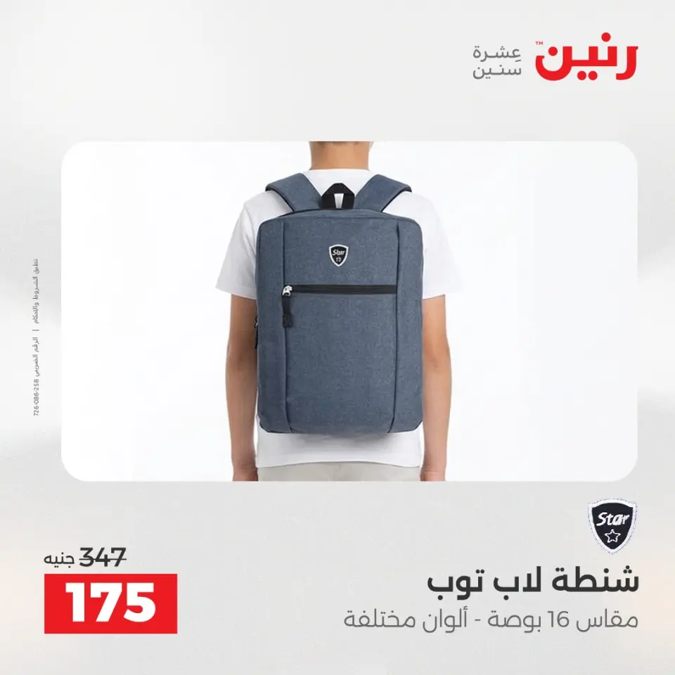 عروض الشنط ولعب الأطفال فى رنين من ١٦ حتى ١٨ أبريل ٢٠٢٦ - صفحة 3