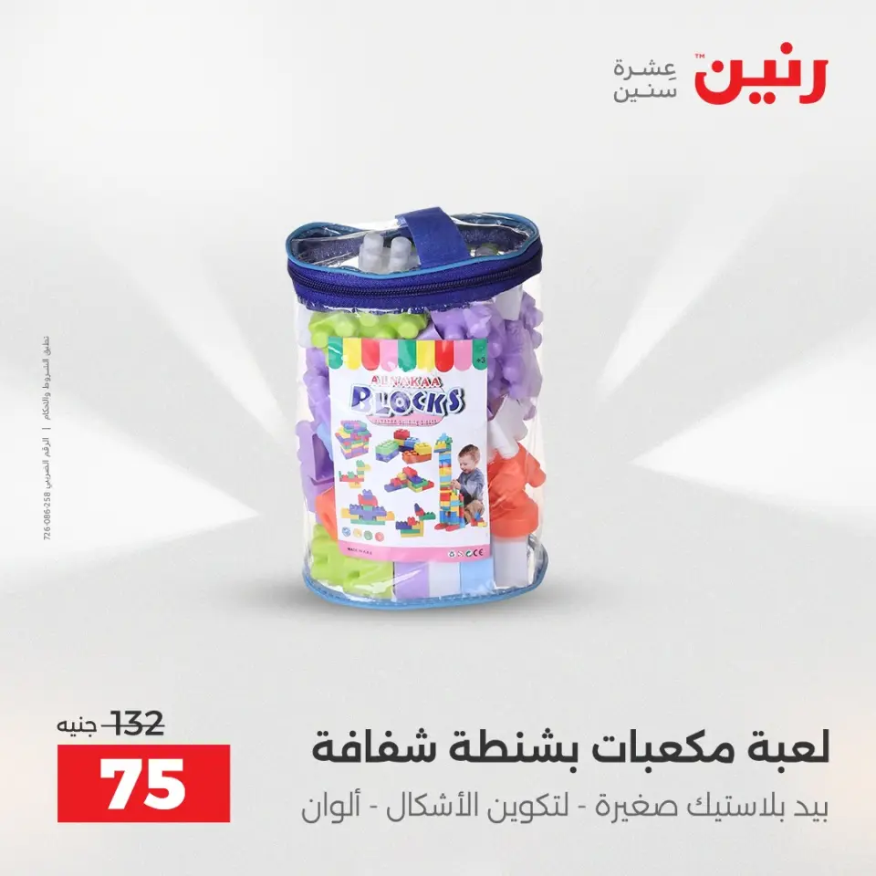 عروض الشنط ولعب الأطفال فى رنين من ١٦ حتى ١٨ أبريل ٢٠٢٦ - صفحة 73