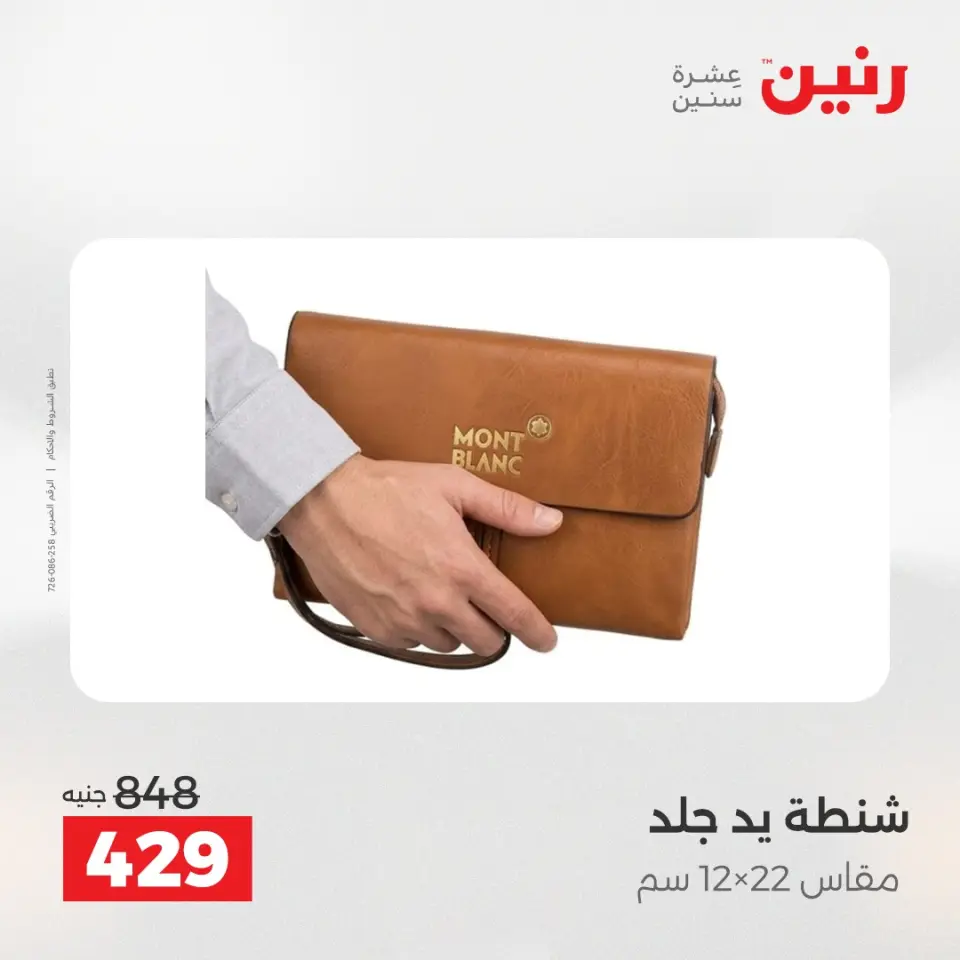 عروض الشنط ولعب الأطفال فى رنين من ١٦ حتى ١٨ أبريل ٢٠٢٦ - صفحة 24