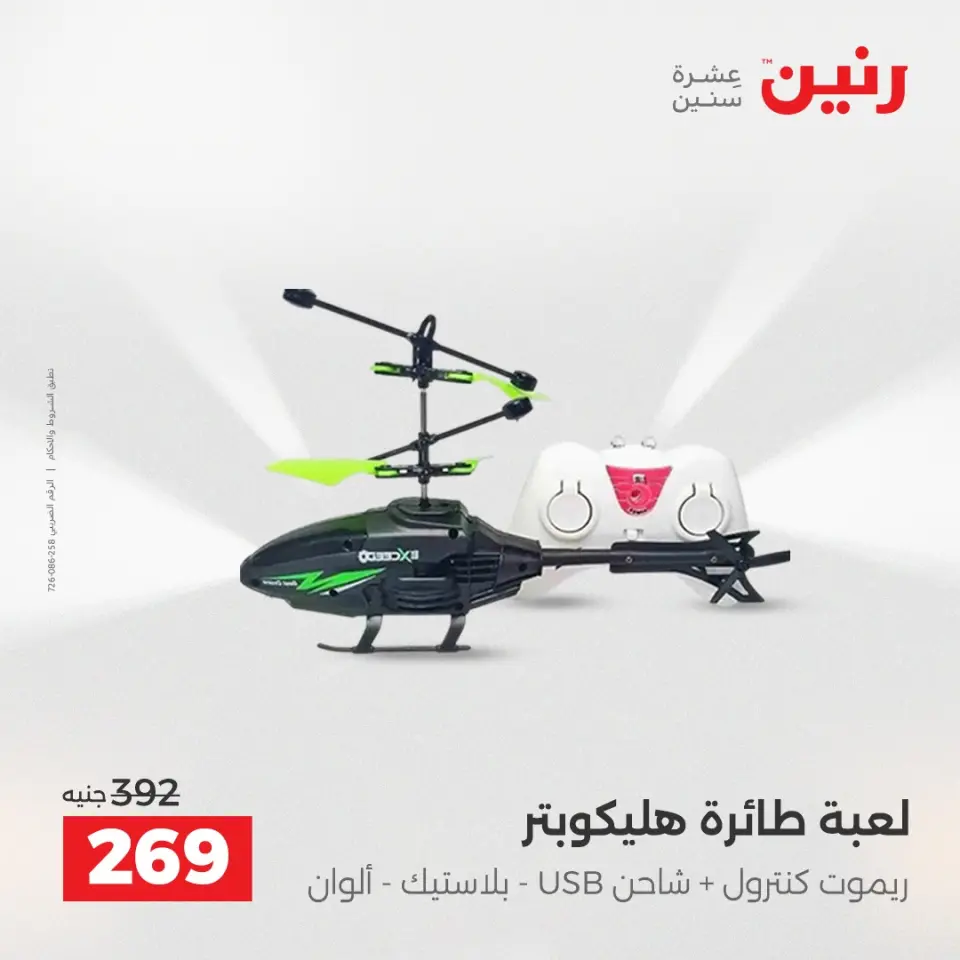 عروض الشنط ولعب الأطفال فى رنين من ١٦ حتى ١٨ أبريل ٢٠٢٦ - صفحة 50