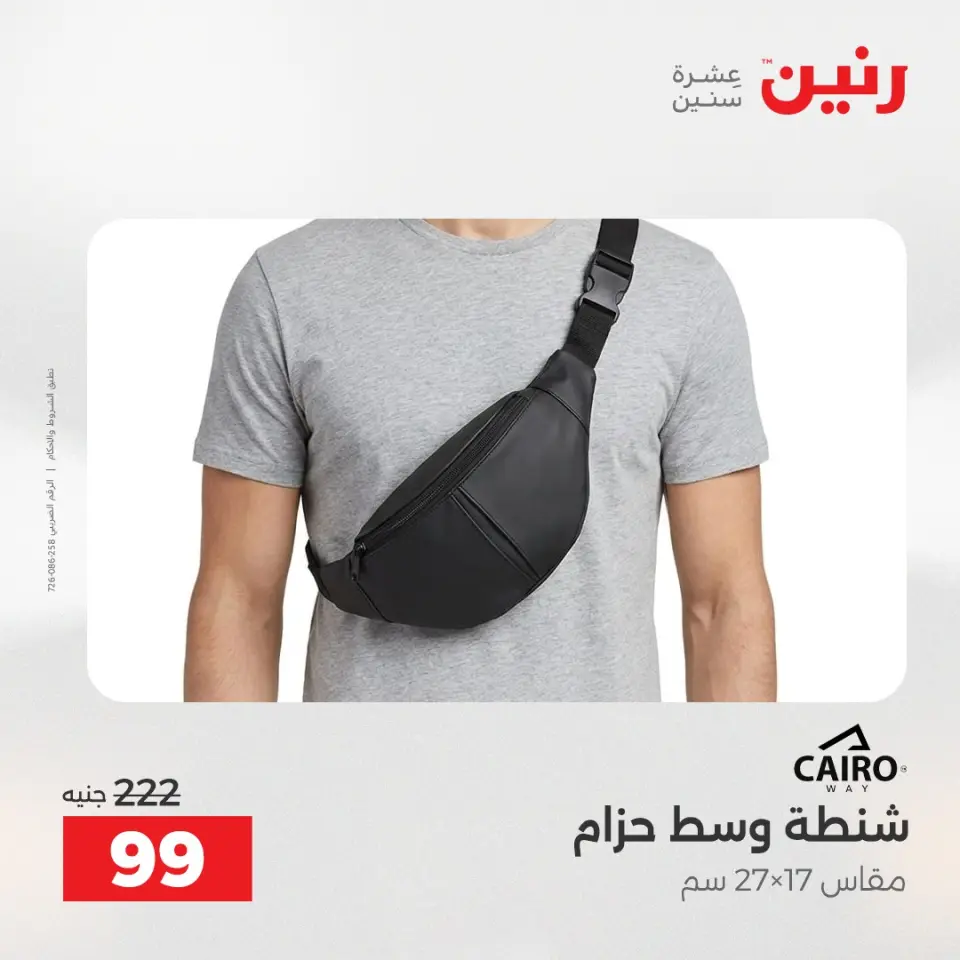 عروض الشنط ولعب الأطفال فى رنين من ١٦ حتى ١٨ أبريل ٢٠٢٦ - صفحة 25